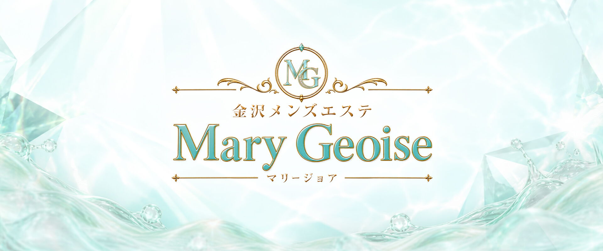 金沢メンズエステ Mary Geoise－マリージョア－